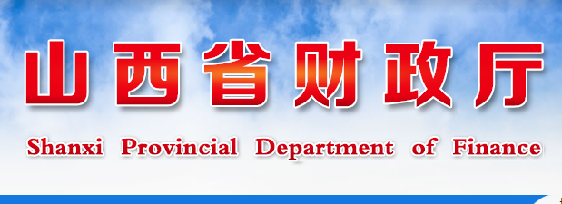 山西省财政厅：管理会计企业服务进展顺利