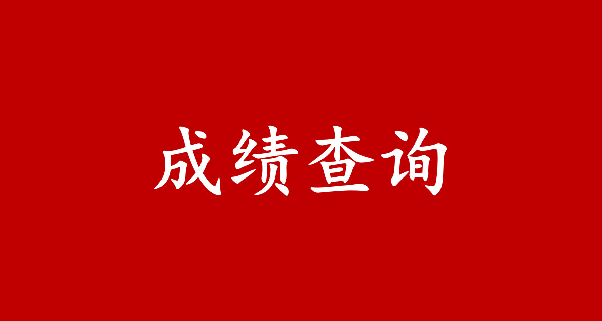 2019年初级管理会计师全国统一考试 冬季考试成绩公告