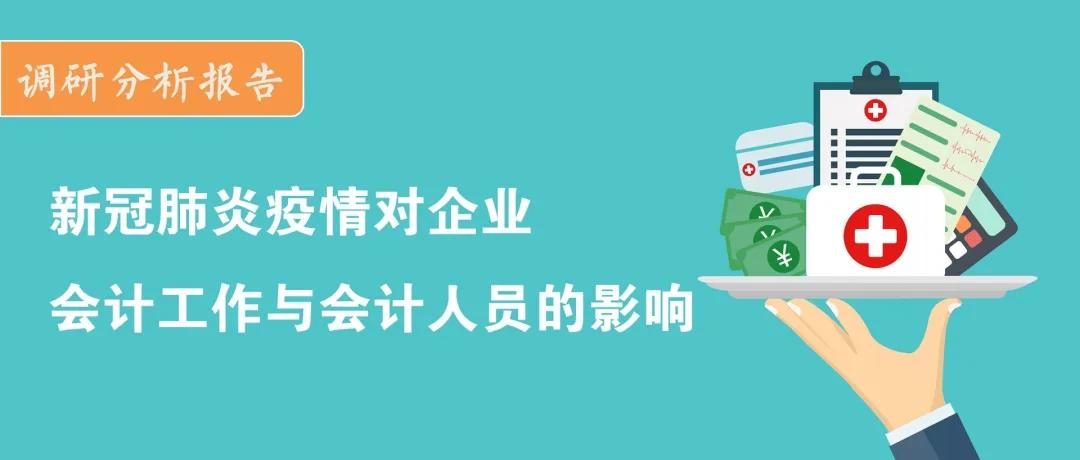 调研报告：疫情对企业会计工作与会计人员的影响