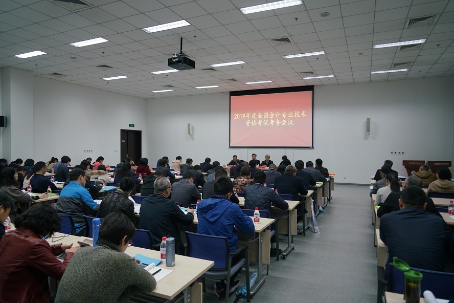 全国会计专业技术资格考试考务会议在北京国家会计学院举行