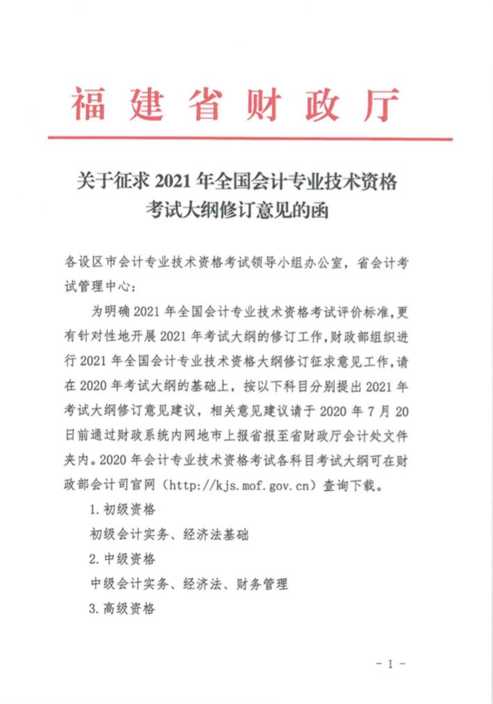 财政部就2021全国会计考试大纲修订征意见