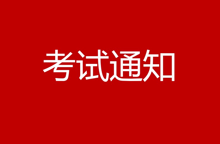 2020年第三季度管理会计师全国统一考试公告