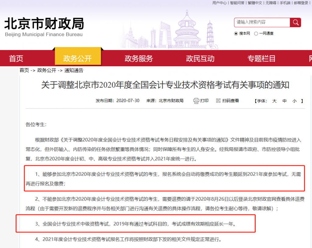 猝不及防：北京市2020年会计职称考试取消，延期明年