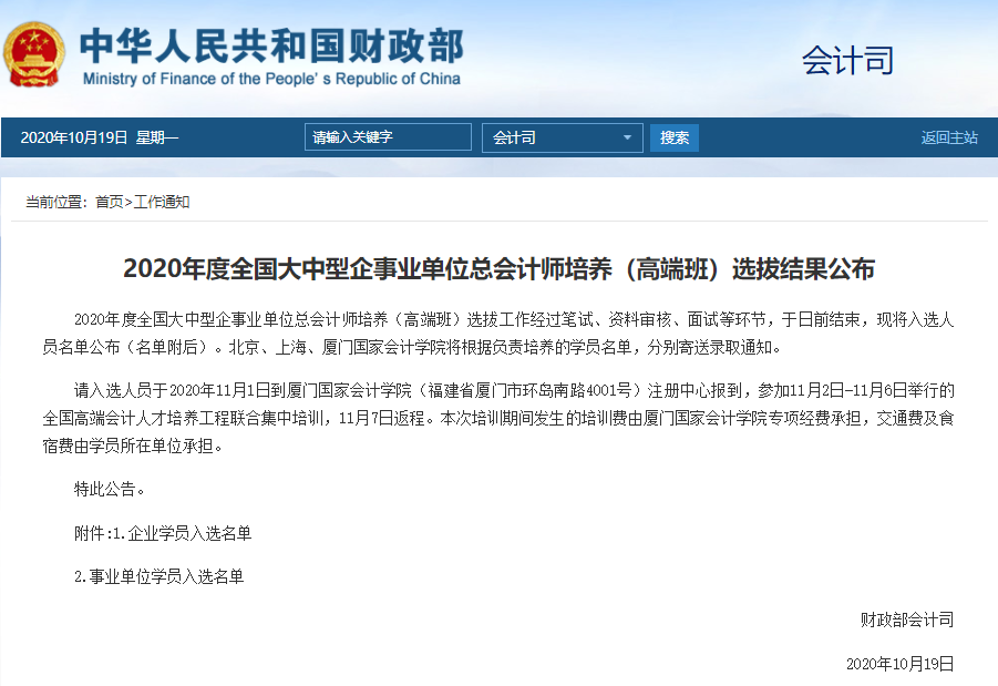 2020年度全国大中型企事业单位总会计师培养（高端班）选拔结果公布