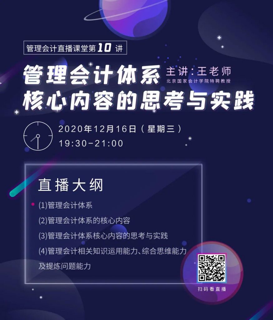 【高级管理会计师】考前直播-管理会计体系核心内容的思考与实践