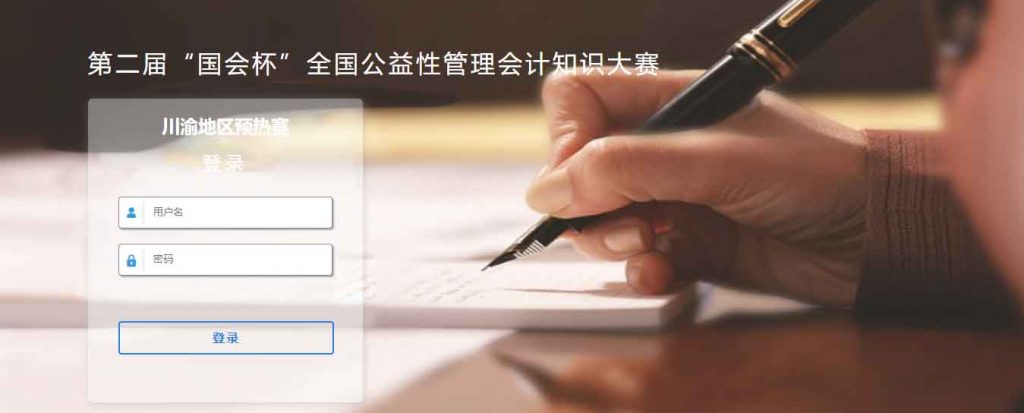 第二届“国会杯”全国公益性管理会计知识竞赛