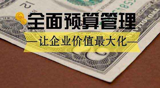 企业管理成熟的必经之路，全面预算管理