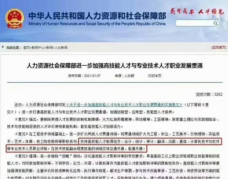 人力资源社会保障部关于进一步加强高技能人才与 专业技术人才职业发展贯通的实施意见