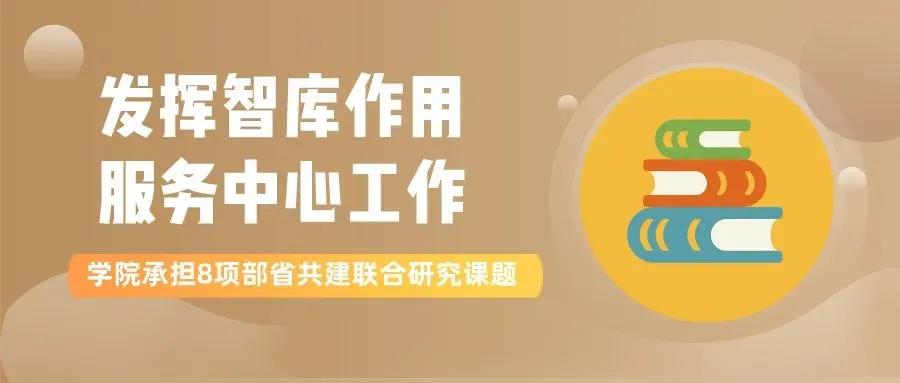 再担重任！学院承担8项部省共建联合研究课题