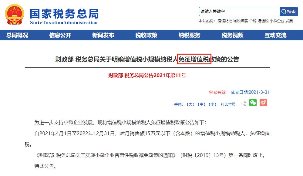 重大利好！小规模纳税人免征增值税