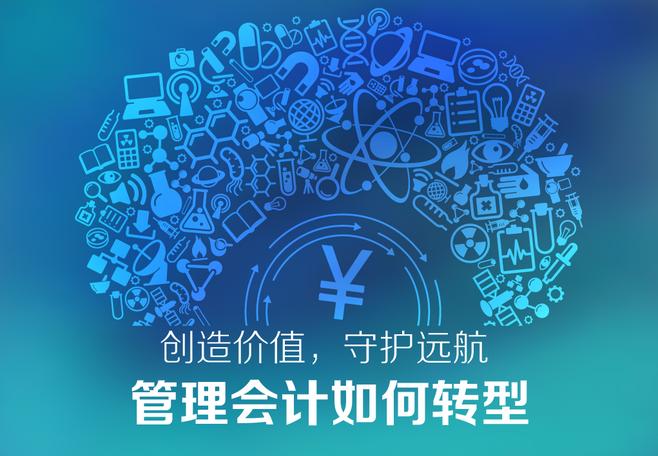 积极“走出去”, 管理会计才能成为企业“大管家”