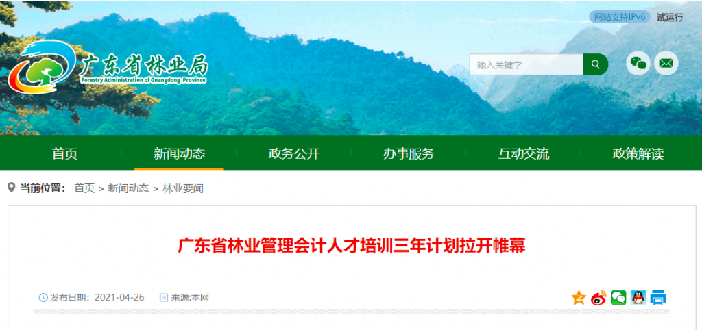 广东省林业管理会计人才培训三年计划在国家会计学院拉开帷幕