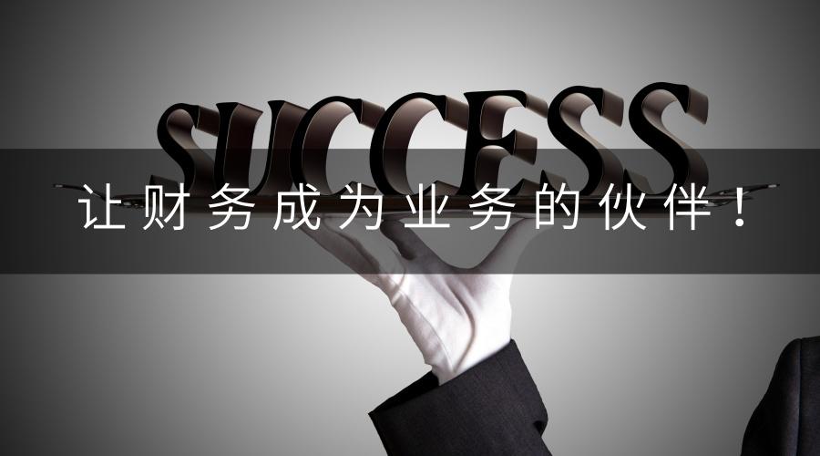 业财融合：从财务动因到业务动因