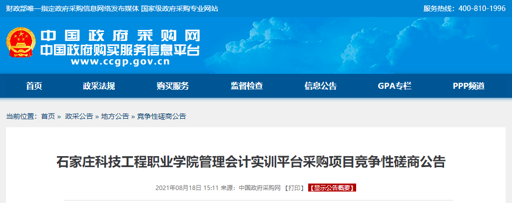 石家庄科技工程职业学院管理会计实训平台采购项目竞争性磋商公告