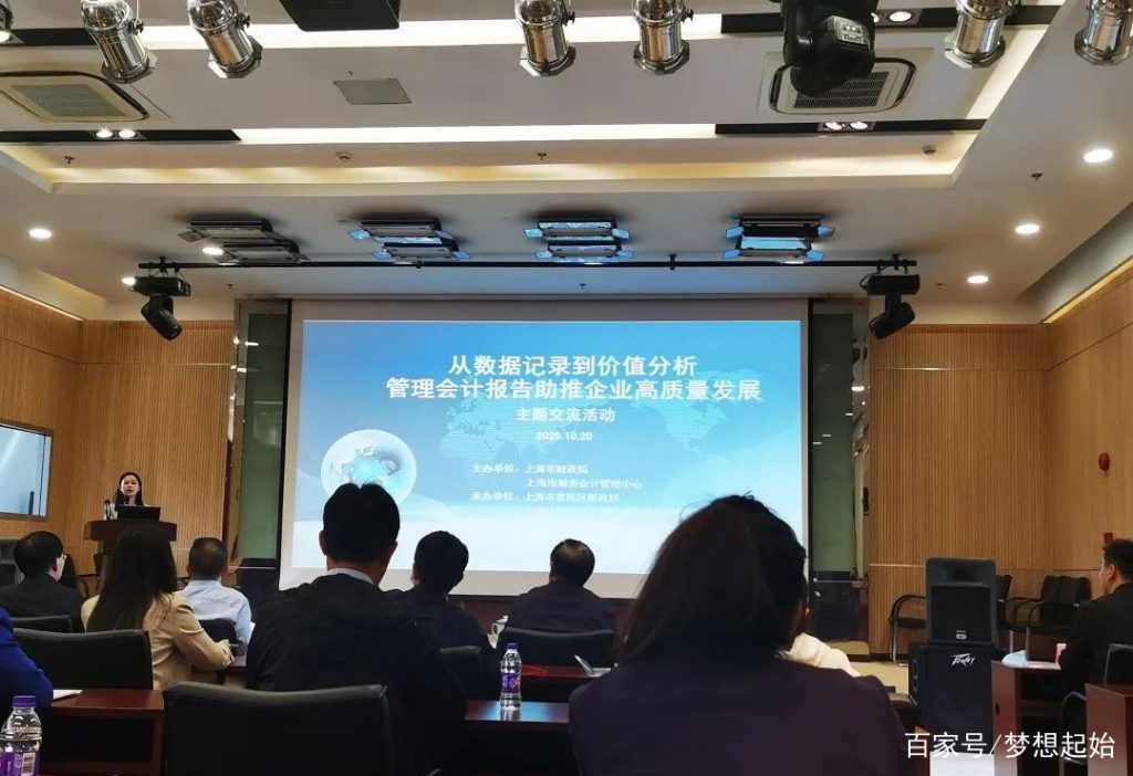 上海财政局举办管理会计报告助推企业高质量发展论坛