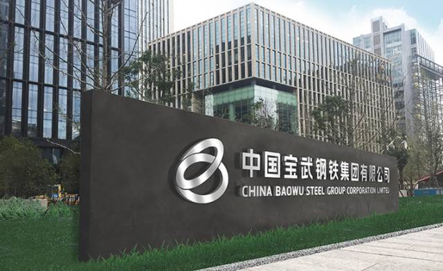 宝钢集团：建“四位一体”管理会计框架