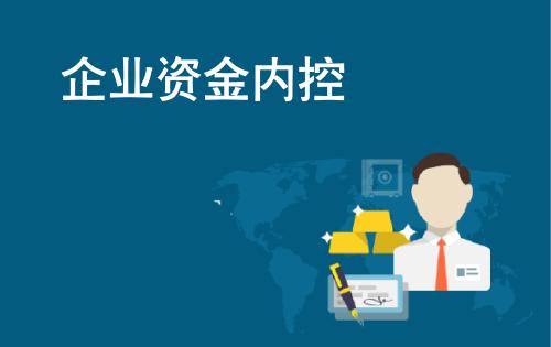 资深财务总监：4000字细谈企业资金管理，太实用了！