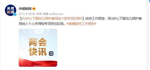 政府工作报告：3岁以下婴幼儿照护费用进个税专项扣除