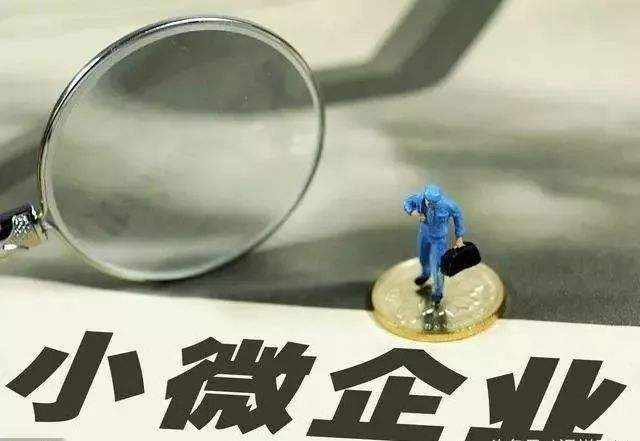 小微企业到底是哪些企业？