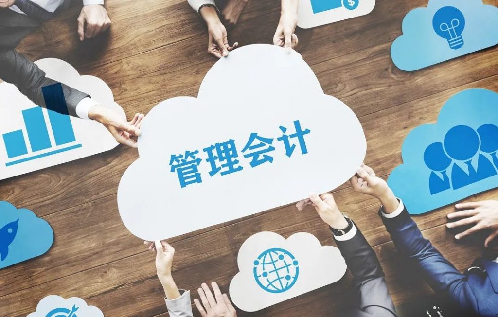 向管理会计转型,首先应该是思维的转型