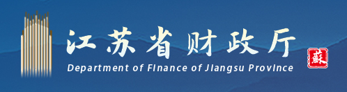 江苏省财政厅：推出升级版“会计职业素质提升工程”