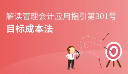丰田目标成本法实战