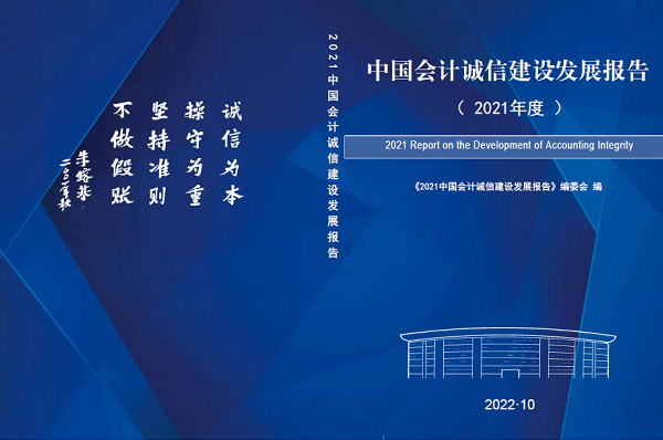 北京国家会计学院发布《会计诚信建设发展报告（2021）》