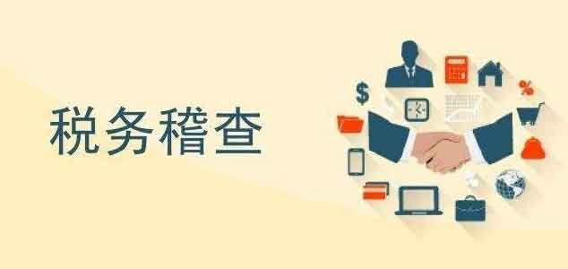 税务局是如何查企业的?