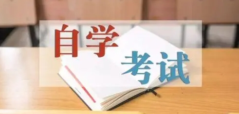 自考会计专业要考管理会计