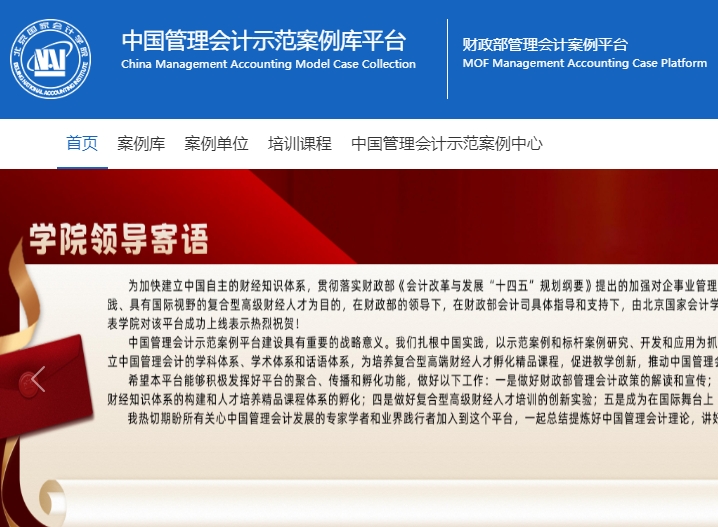 中国管理会计示范案例平台正式上线