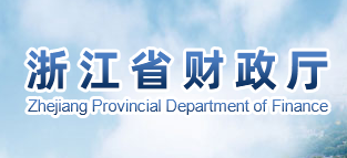 浙江省财政厅关于公布浙江省第一期会计青年英才班学员名单的通知