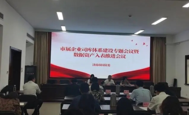 济南市国资委组织召开市属企业司库体系建设专题会议