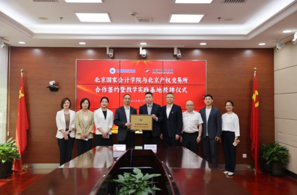 北京国家会计学院教学实践基地签约北京产权交易所