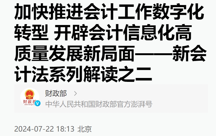 加快推进会计工作数字化转型 开辟会计信息化高质量发展新局面