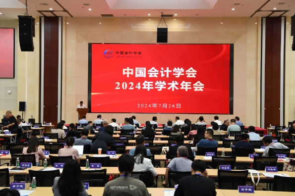 中国会计学会2024年学术年会在学院顺利举办