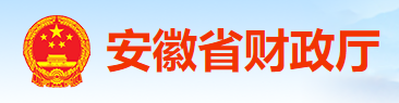 安徽财政持续深化预算绩效管理标准化建设