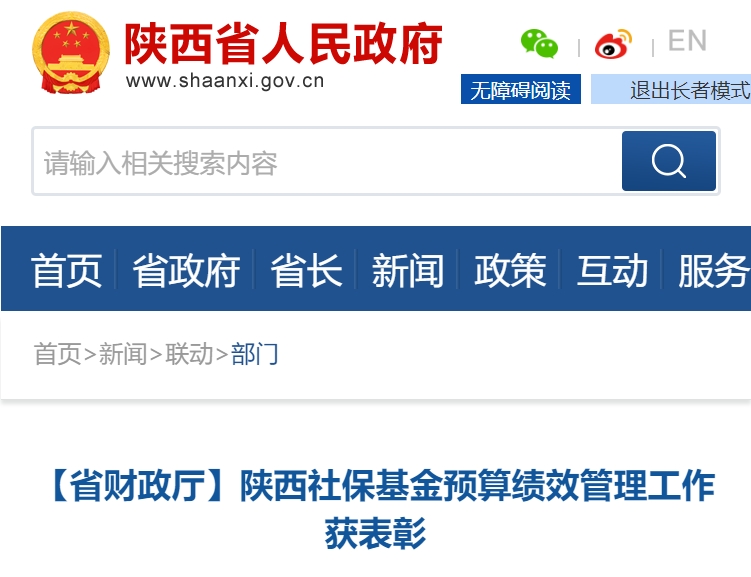 陕西社保基金预算绩效管理工作获表彰