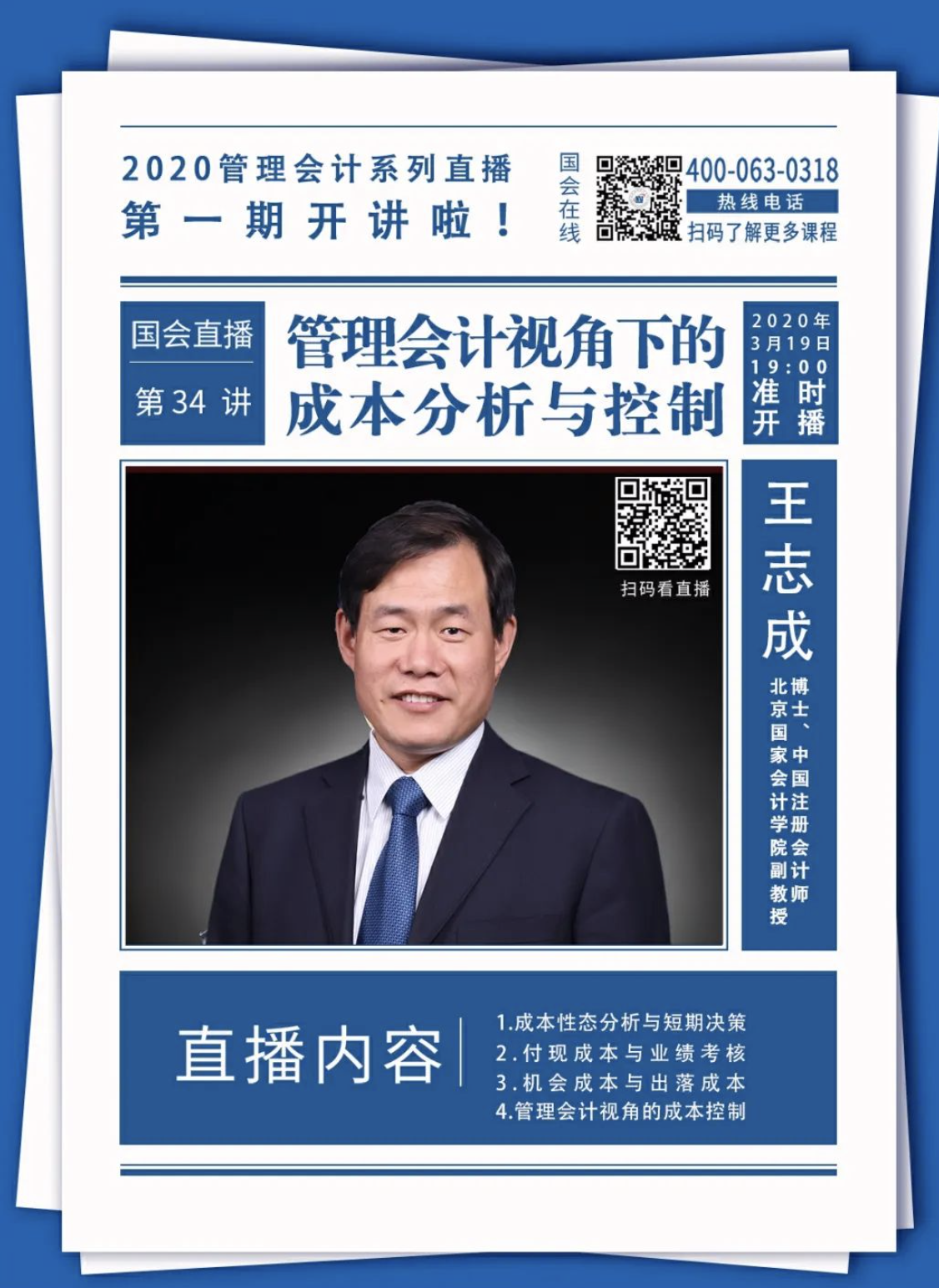 【北国会管理会计系列直播课1】管理会计视角下的成本分析与控制